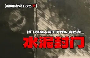 Descargar video: 【道听途说135下】男子杀妻后竟然造成楼里闹鬼，邻居不堪其扰只能选择水泥封门！这到底是怎么回事？