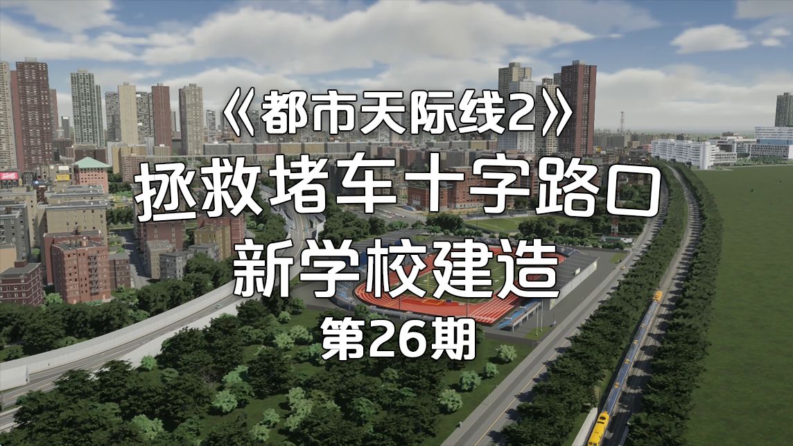 [图]来看如何拯救堵车的十字路口！《都市天际线2/Cities: Skylines2》经营玩法！第26期