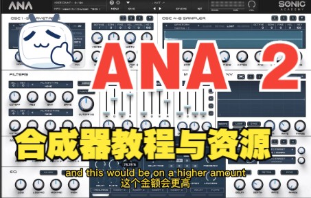 [图]《罗耳精选 精品音源推荐》ANA.2.合成器的详细教程