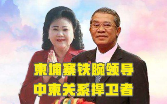 对美态度宁死不屈!祖籍中国广东的洪森,为何成为了柬甫寨首相?哔哩哔哩bilibili