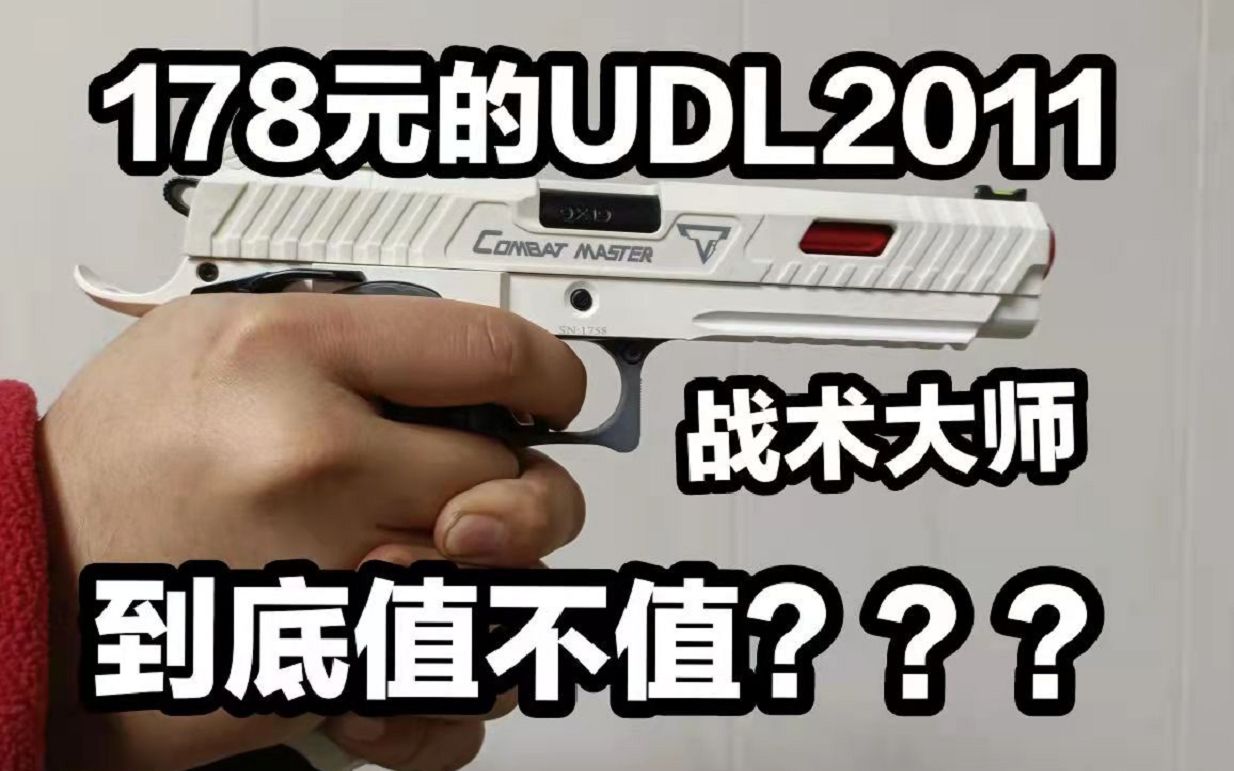 [图]178元的UDL2011战术大师到底值不值？？【UDL塔兰战术大师2011】