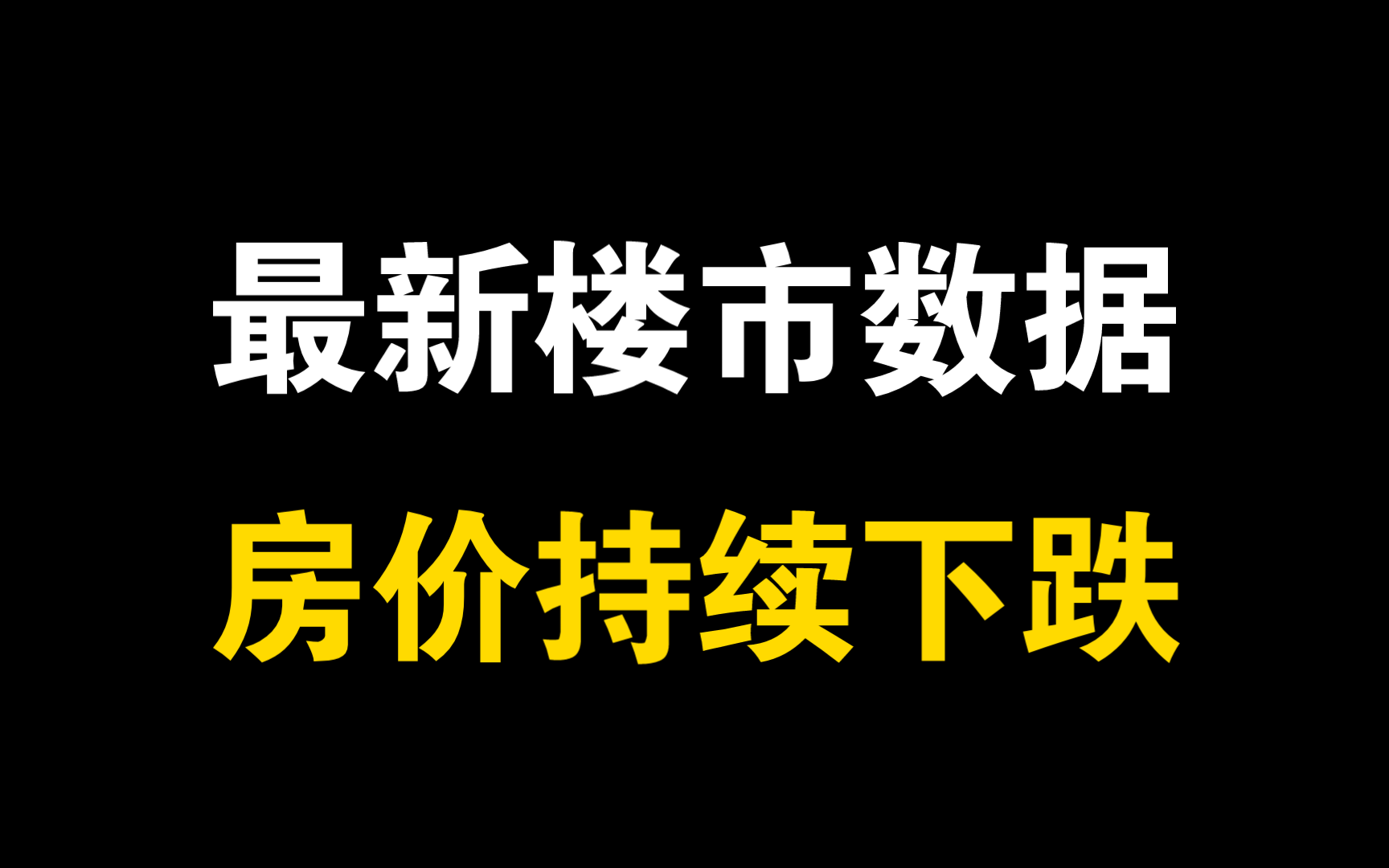 一季度楼市数据解读,楼市继续下行,房价持续下跌哔哩哔哩bilibili