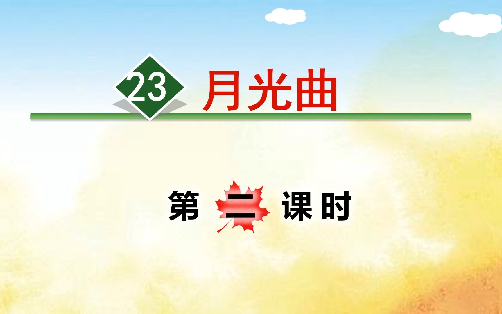 [图]六年级上册语文《23.月光曲》第二课时，视频学习课文，打好语文基础