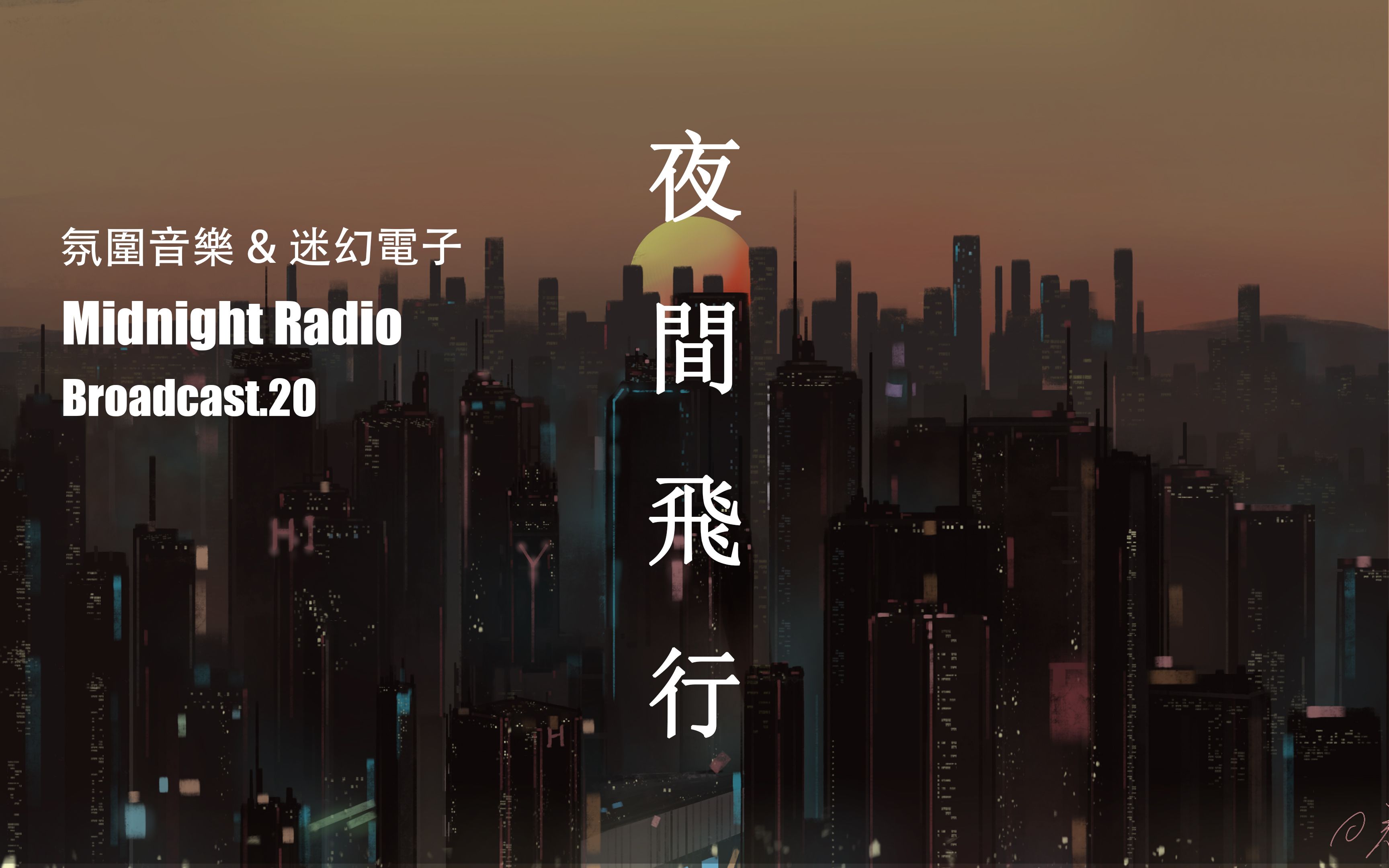 [图]夜 間 飛 行丨氛围音乐 & 迷幻电子丨Broadcast.20