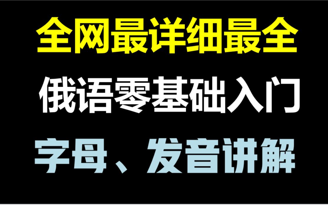 [图]全网最详细俄语零基础教程，手把手教你学会大舌音