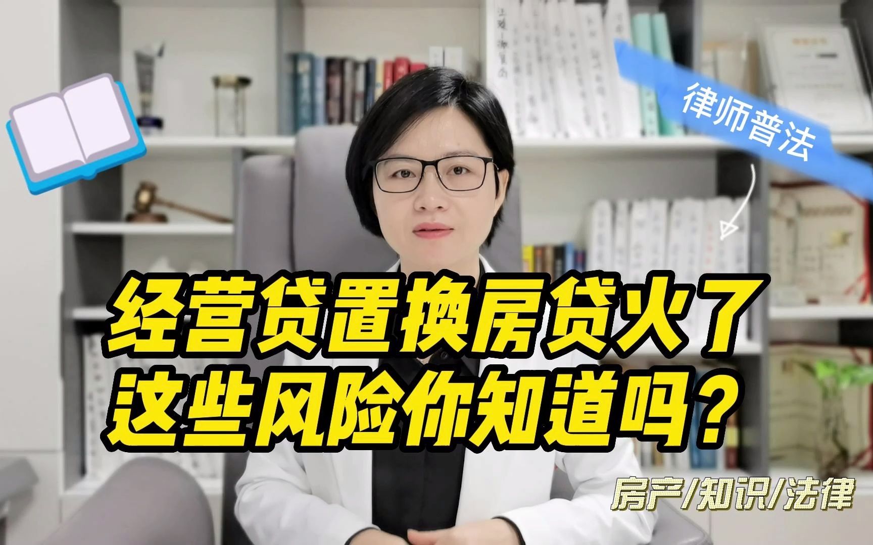 用经营贷置换房贷违规!这些风险你知道吗?哔哩哔哩bilibili