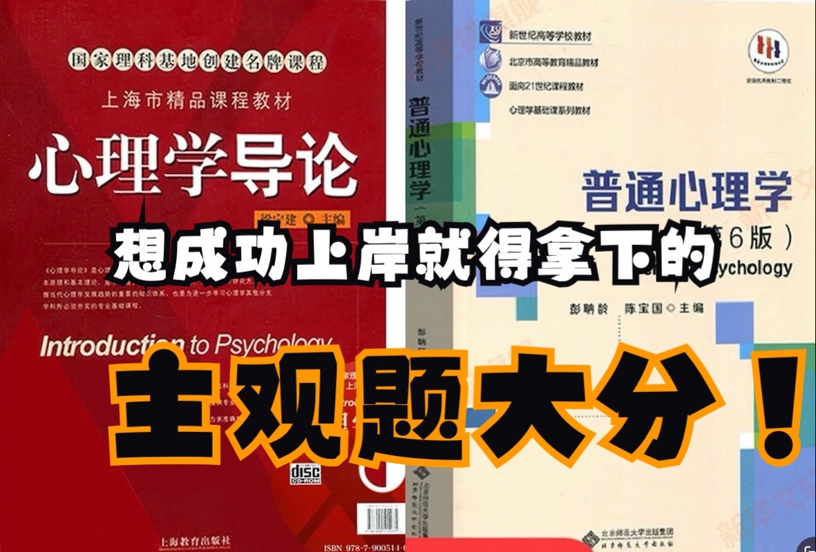 考研上岸系列:心理学导论、普通心理学抢分专题4哔哩哔哩bilibili