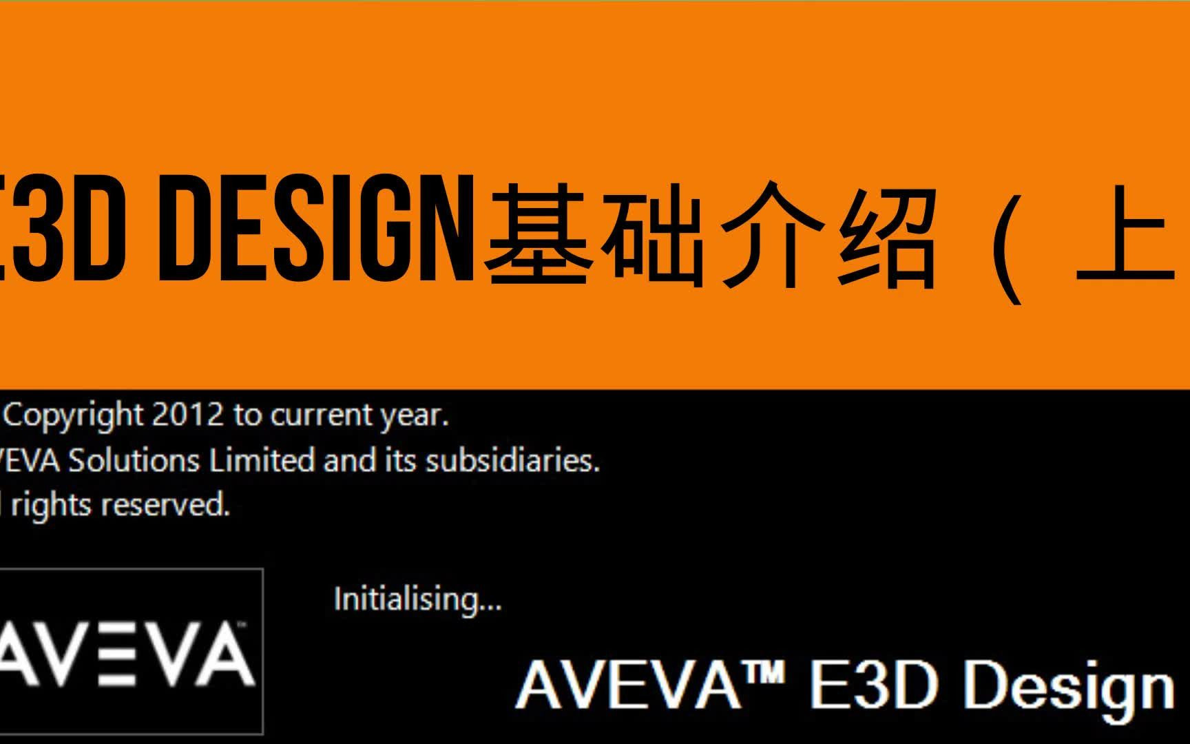 AVEVA E3D Design基础介绍(上)哔哩哔哩bilibili