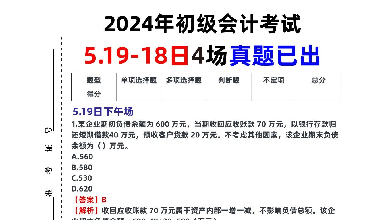 快对答案!5.19初会全天场真题答案已出!到目前为止初级会计4场真题都已浮现,还没考试的姐妹抓紧看,题型还会打乱再出!哔哩哔哩bilibili