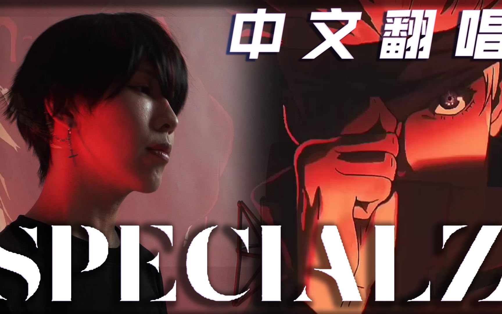 [图]咒術迴戰「SPECIALZ」中文翻唱 Cover by 計畫通行