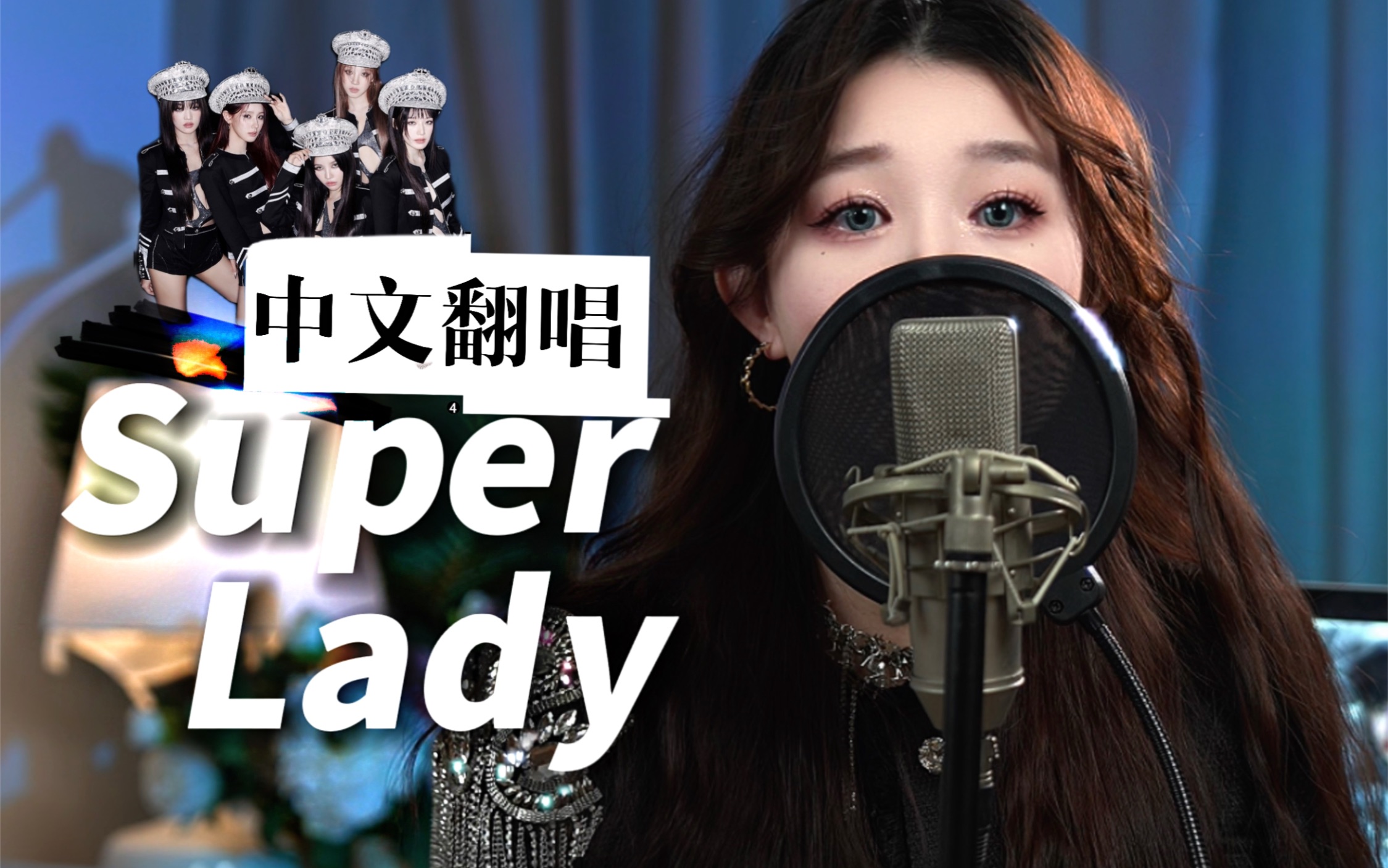 [图]假如Super Lady是首中文歌？？0母语羞耻，能听懂更爽了！【(G)I-DLE】