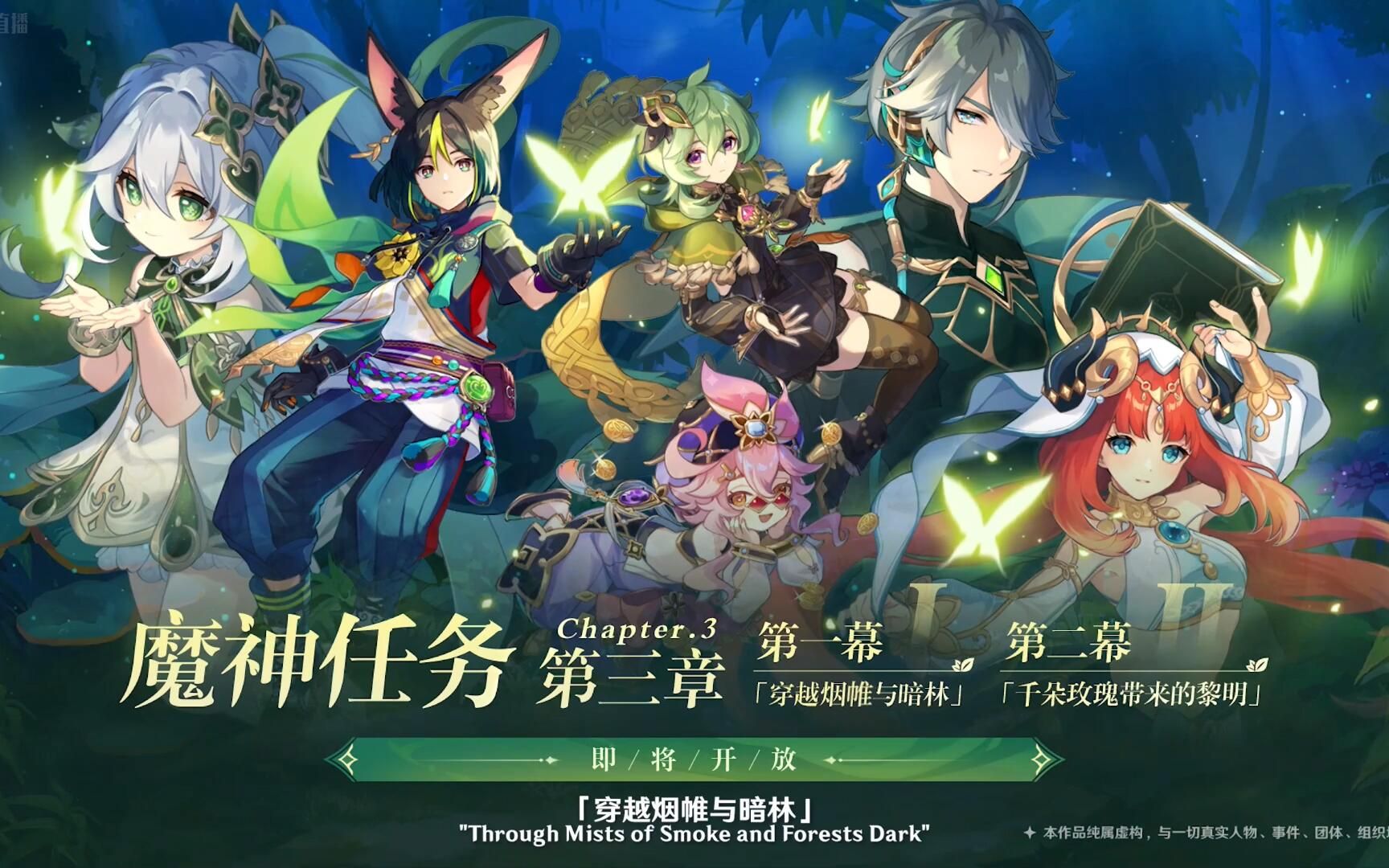 魔神任务 第三章·第一幕「穿过烟帷与暗林」 第三章·第二幕「千朵