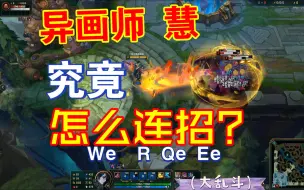 Tải video: 【LOL】新英雄 异画师-慧 应该怎么连招打爆发？（仅讨论大乱斗）