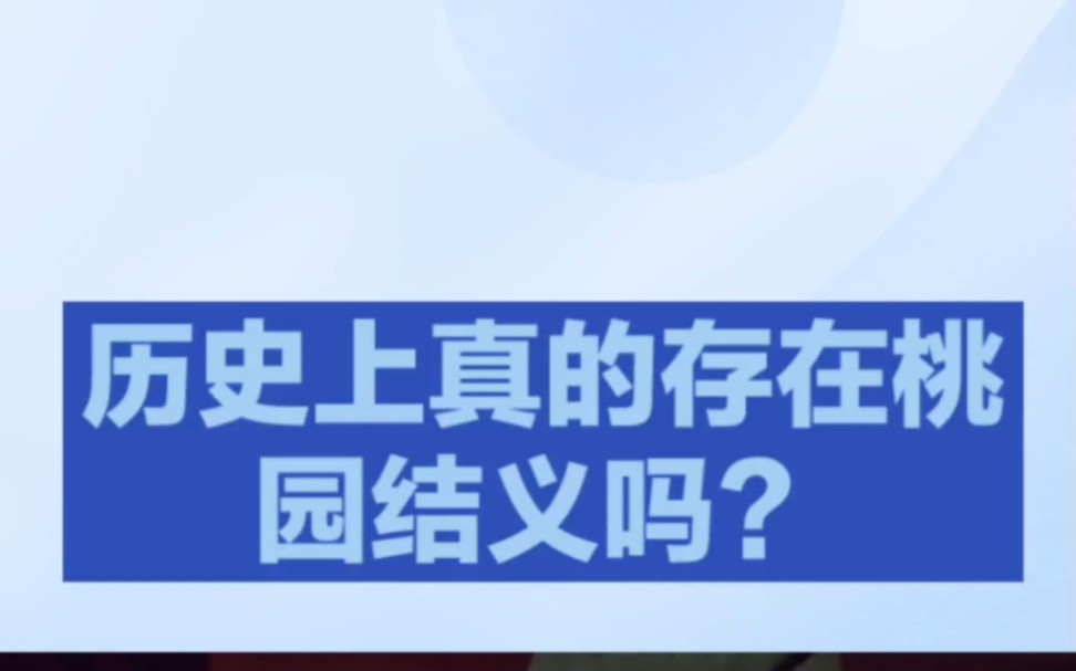 桃园三结义历史上是真实存在的吗?哔哩哔哩bilibili