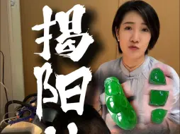 Download Video: 从毛胚到惊艳（三）之揭阳站，花了300多万收来的满绿福豆，改造成蛋面后你们觉得值多少？