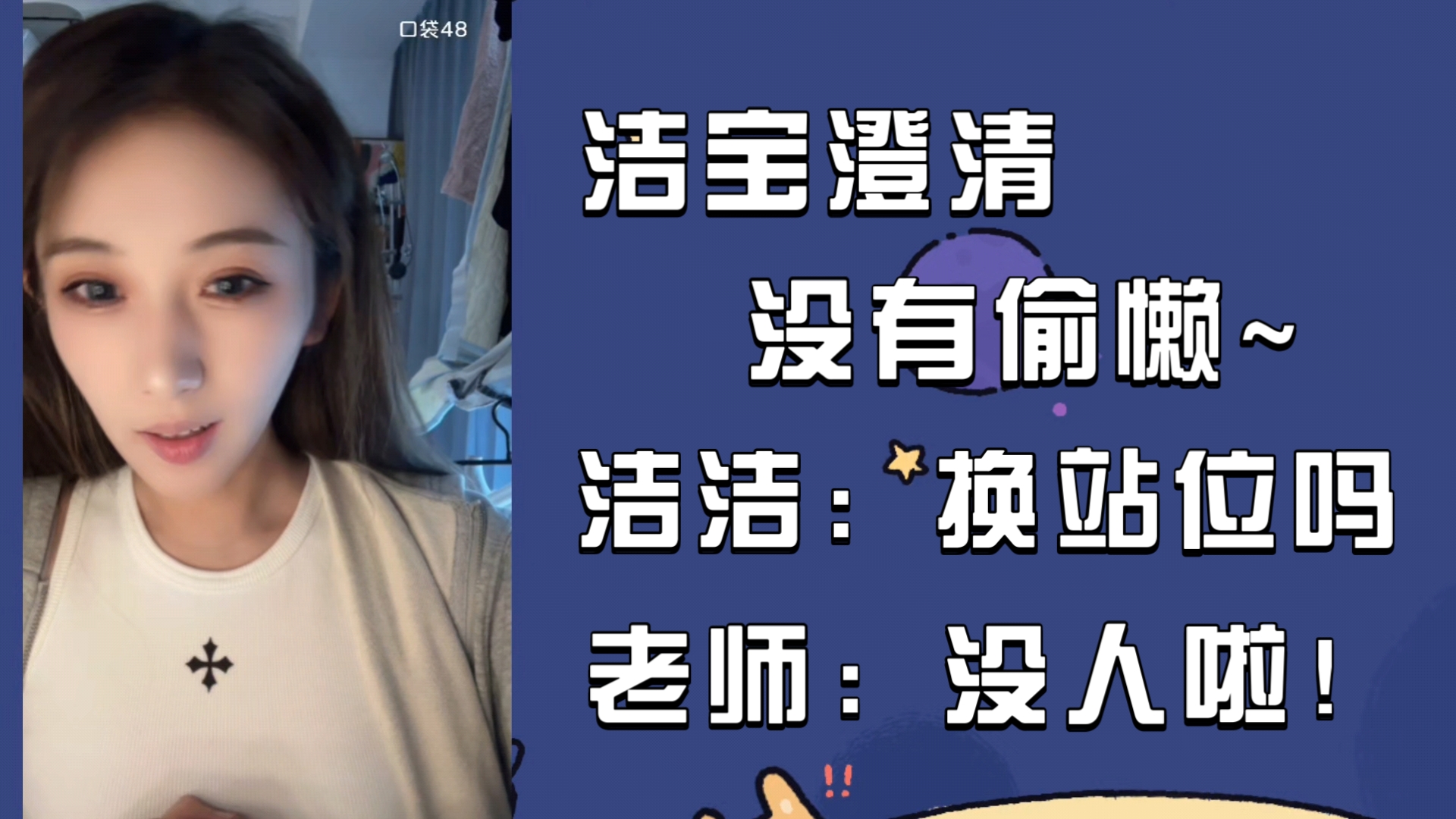 【刘洁】洁宝澄清:人没有偷懒 只是甲减胖了一二首衣服穿不下~ | 洁洁:老师有没有按站位顺~ 老师:都没人了…能凑齐就行…哔哩哔哩bilibili