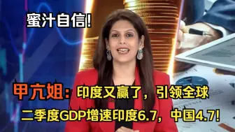 Video herunterladen: 印度二季度GDP增长放缓至6.7%，甲亢姐：中国4.7%，印度赢了，印度还有334亿万富翁，又赢了！