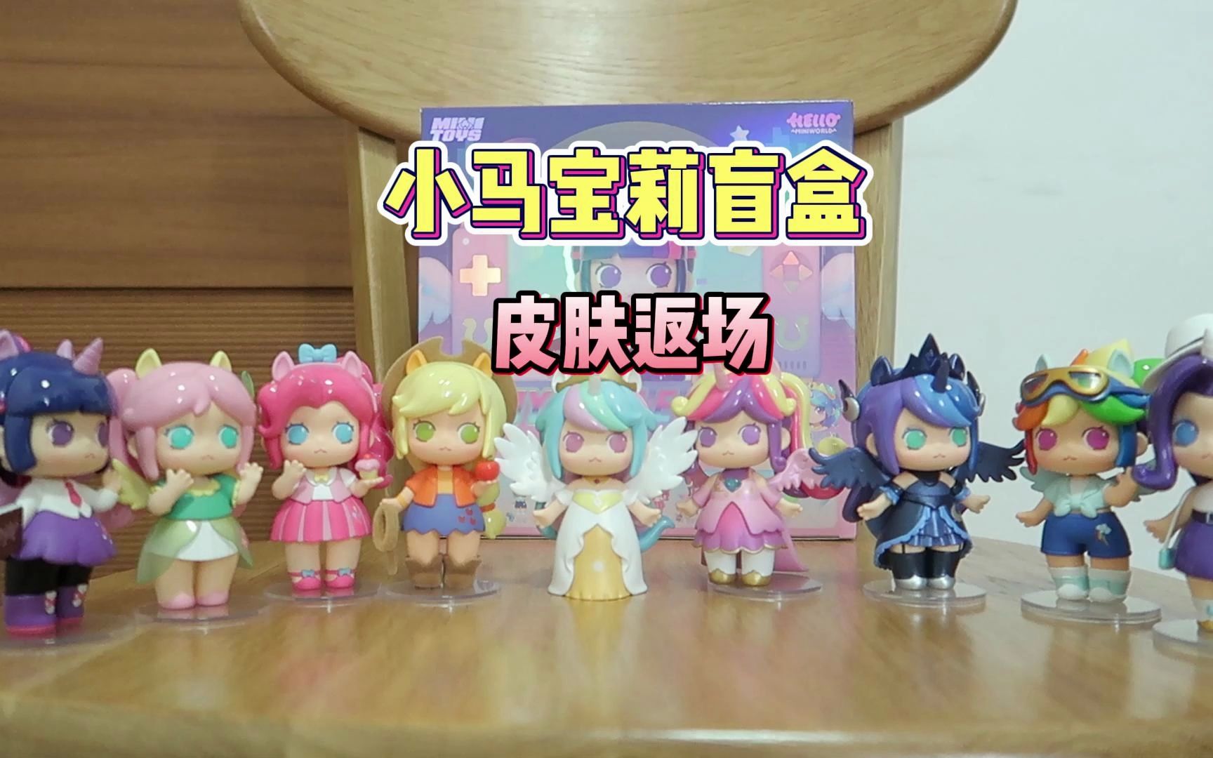 小马宝莉盲盒开箱,皮肤限时返场,涓涓就差梦魇之月了