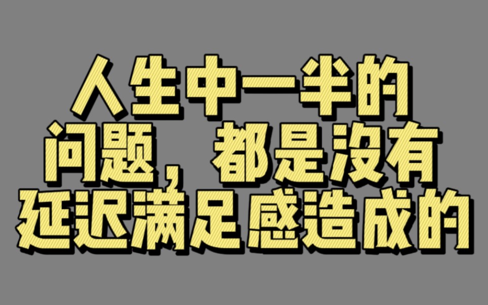 [图]【有声文摘093】张一鸣：人生中一半的问题，都是没有延迟满足感造成的