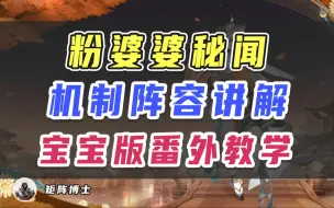 Download Video: 【阴阳师】粉婆婆秘闻，机制阵容讲解+番外宝宝版教学~