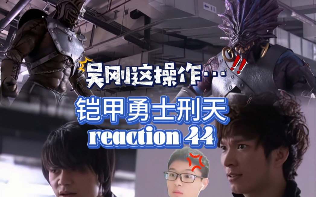 【铠甲勇士刑天.后传】[1080P噬魂狂潮] reaction 44 小天负重伤哔哩哔哩bilibili