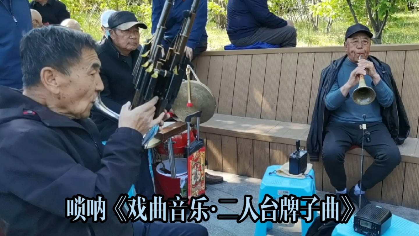 活动作品马先生唢呐独奏二人台牌子曲大同老来乐民乐队
