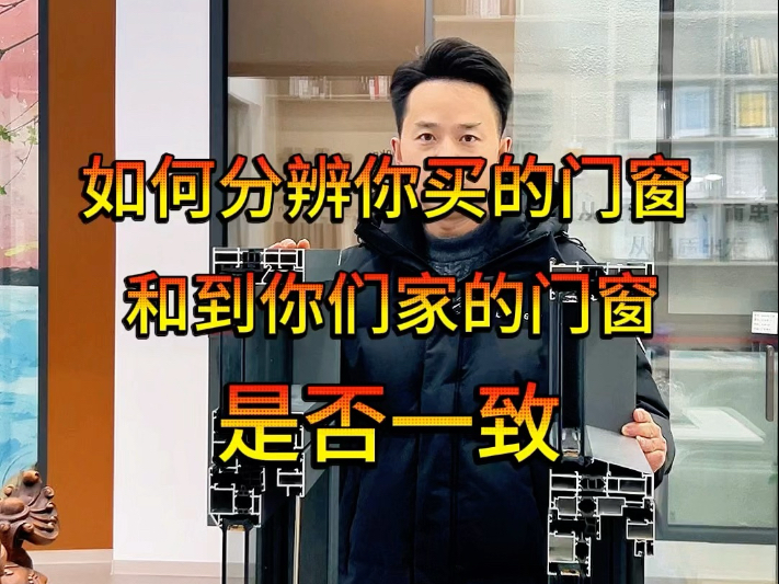 如何分辨你买的门窗,和到你家的门窗,是否一致?#封阳台 #断桥铝门窗 #系统门窗 #门窗 #断桥铝门窗选购指南哔哩哔哩bilibili