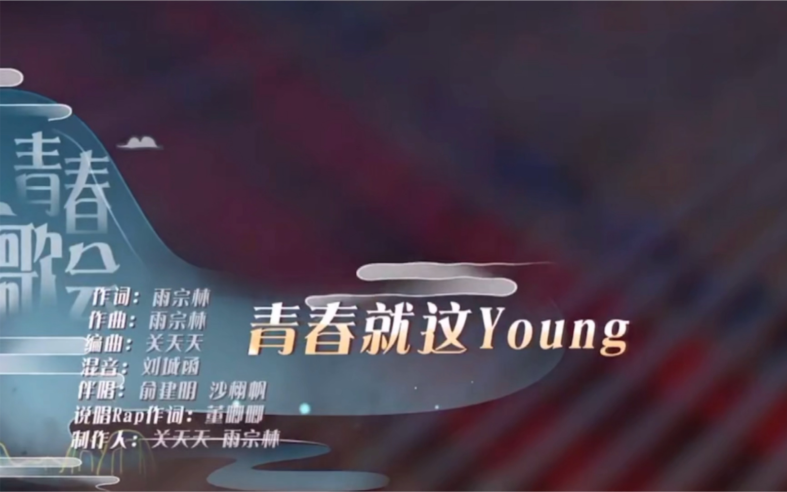 [图]【青春环游记第2季】青春就这young 自制MV