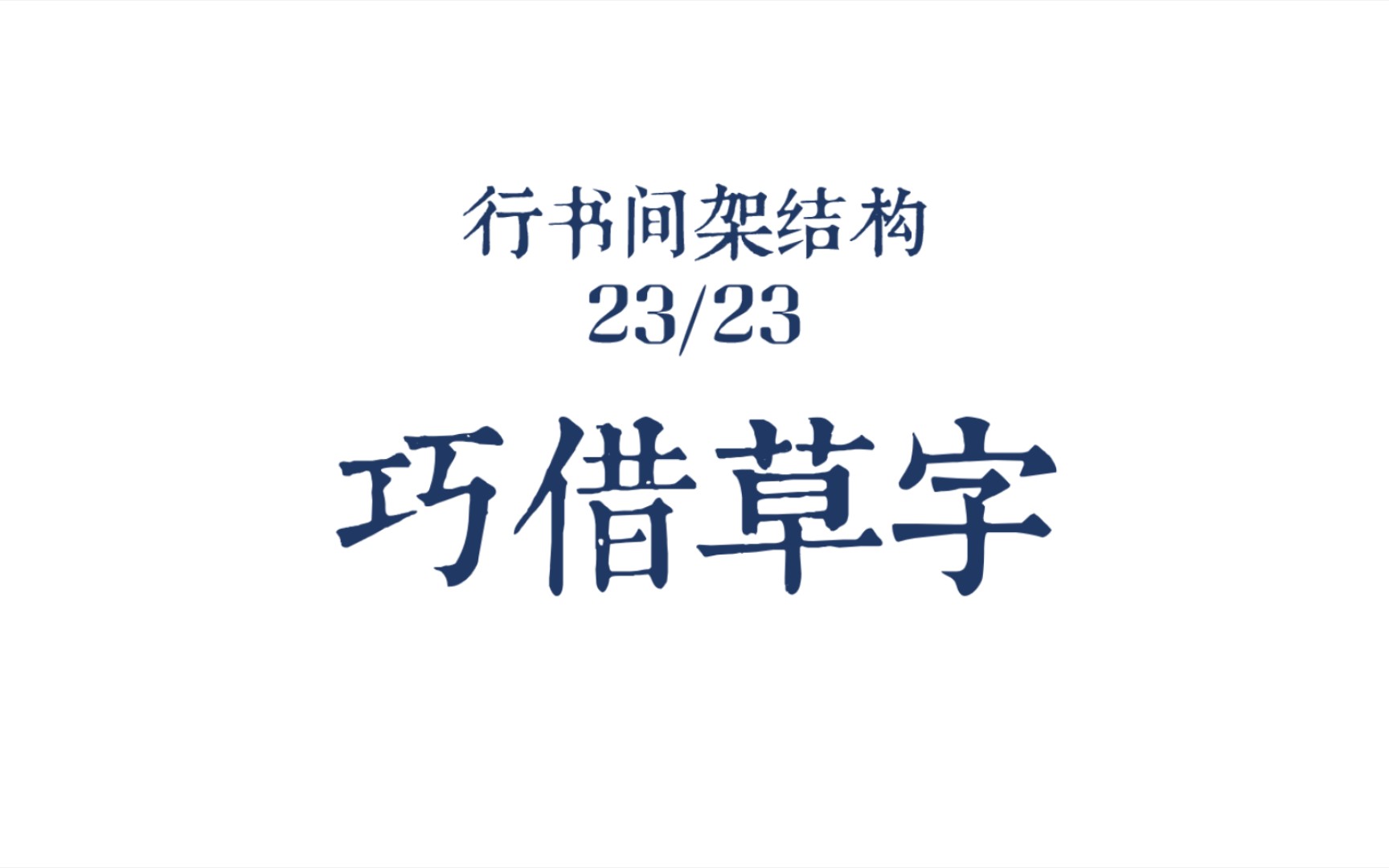 [图]行书间架结构 23/23 巧借草字