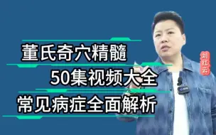 Download Video: 刘红云讲董氏奇穴：50组精华视频全集，常见病症痛症，针灸视频详解