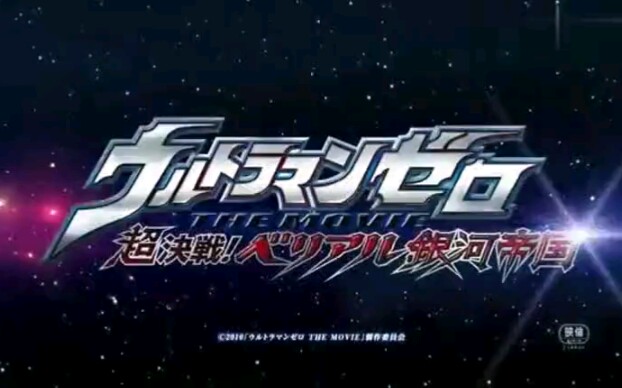 《赛罗奥特曼》主题曲 すすめ!ウルトラマンゼロ哔哩哔哩bilibili