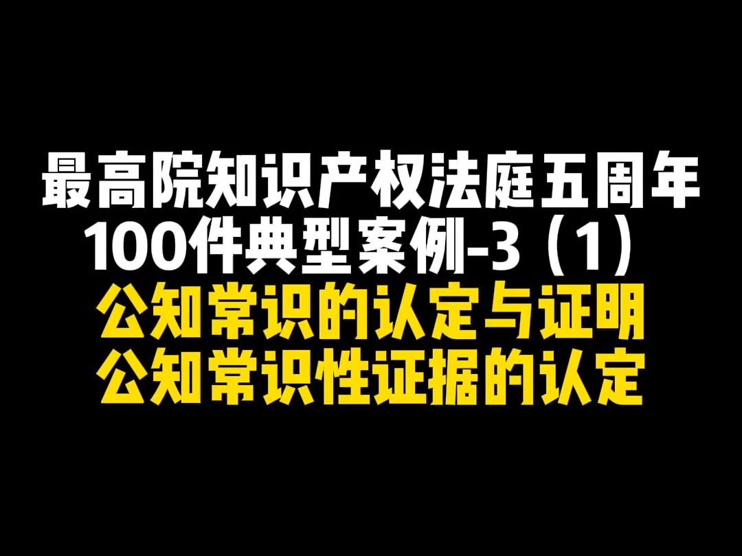 最高院知识产权法庭五周年100件典型案例3(1)哔哩哔哩bilibili