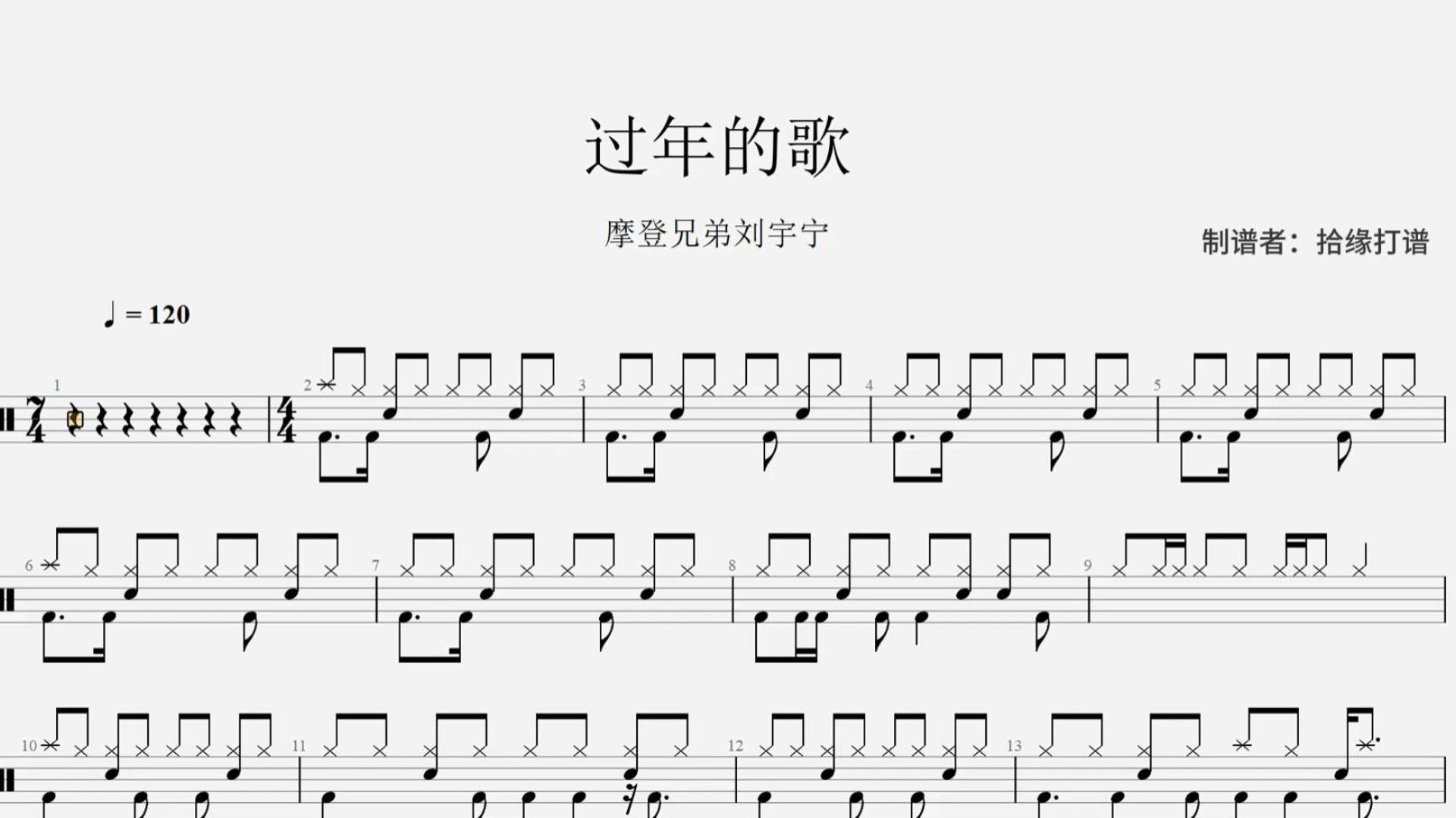 摩登兄弟刘宇宁《过年的歌》架子鼓动态鼓谱