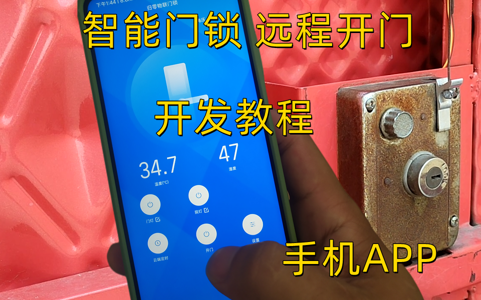 开发物联网门锁,包含APP,阿里物联网平台哔哩哔哩bilibili