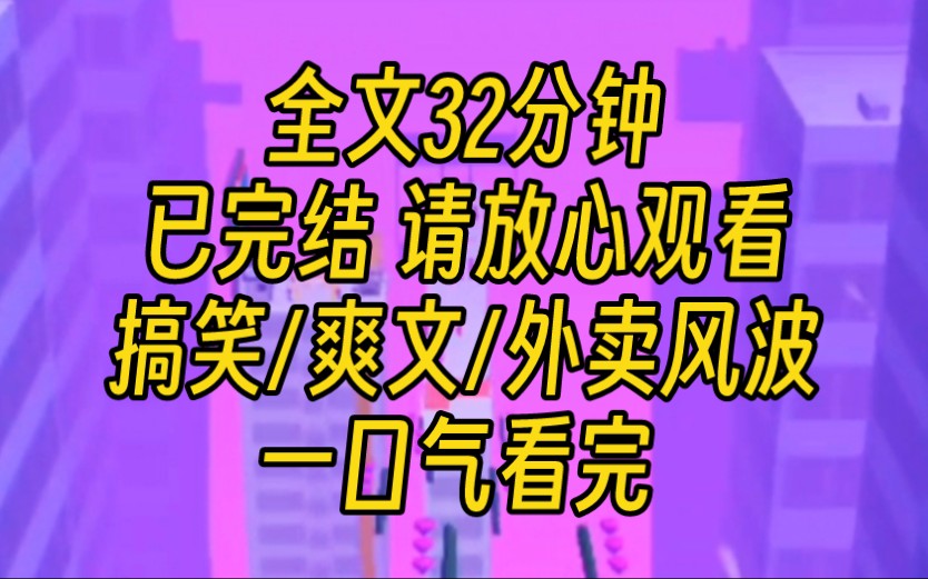 [图]【完结文】我的外卖一月之中被偷了九次。我去调查监控。有人翻白眼抱怨：谁会穷到偷外卖呀！我当晚给商家备注了“请辣死我”四个字。后来翻白眼那家的小孩连夜辣去了医院。