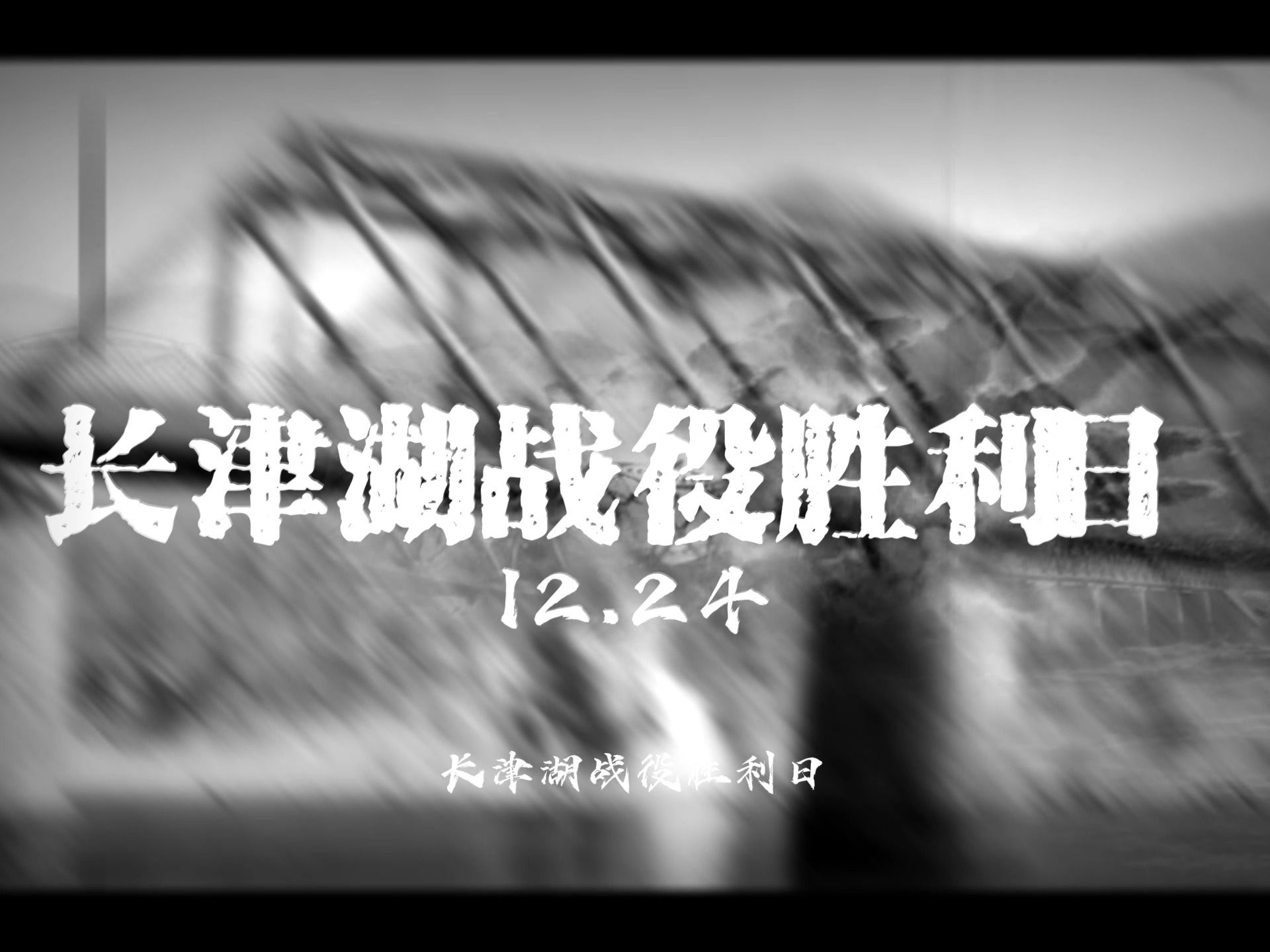 12月24日,对于中国人来说,是一个值得我们铭记和缅怀的日子哔哩哔哩bilibili