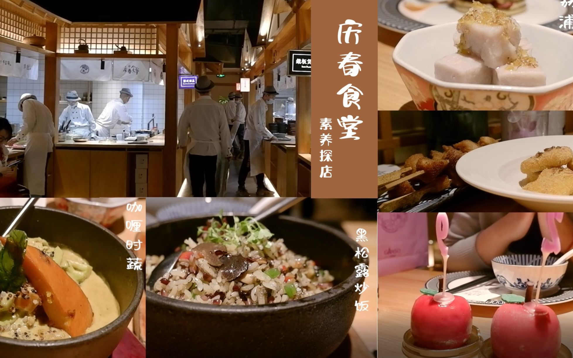 【素养vlog】庆春食堂探店/集美貌与才华的素食中餐厅_哔哩哔哩 (゜