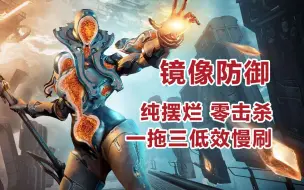 Download Video: 【一拖三挂机慢刷镜像防御】操作强度还是太高了，申请划水位[warframe]