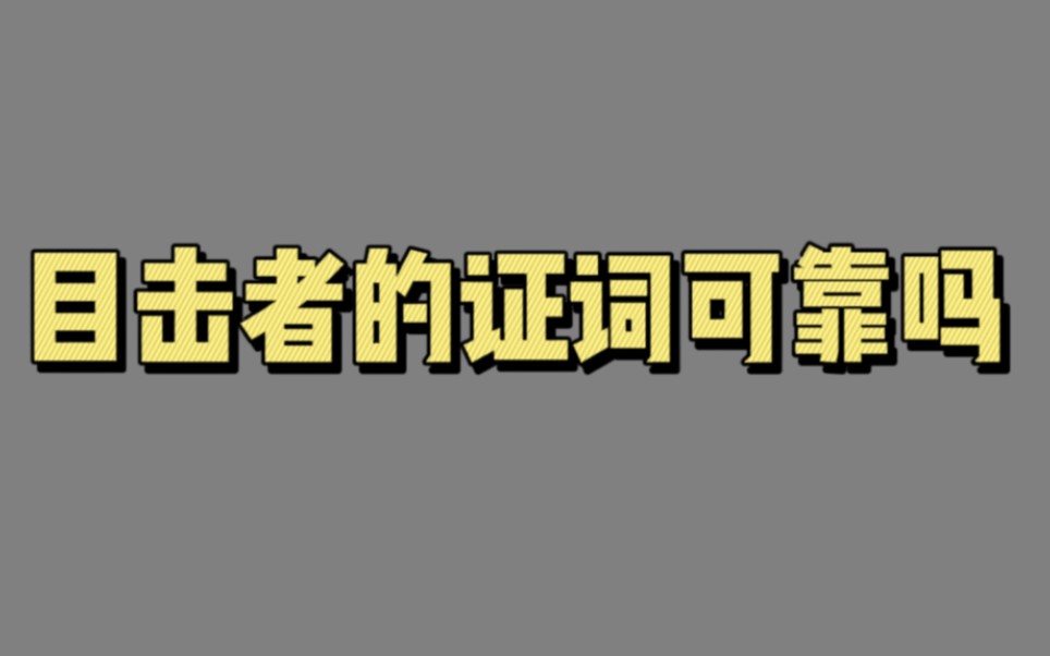 【00262】目击者的证词可靠吗(社会心理学在司法领域中的应用)哔哩哔哩bilibili