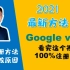 2021年google voice注册方法，看完100%注册成功