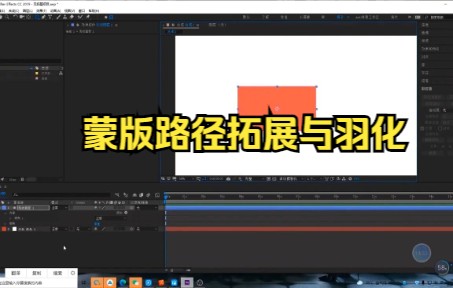 【ae蒙版遮罩】蒙版路径拓展与羽化小技巧.哔哩哔哩bilibili