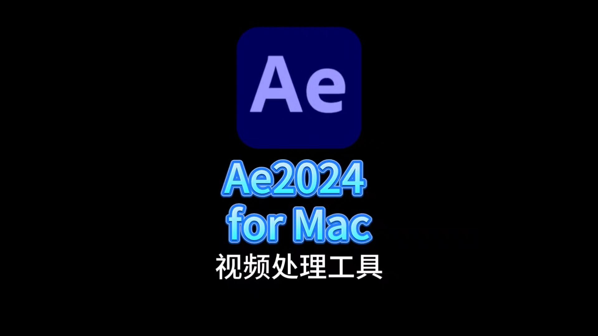 ae after effects2024 for mac 视频处理软件