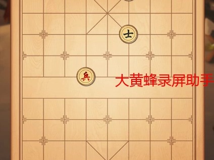 4399象棋挑战残局挑战第1关