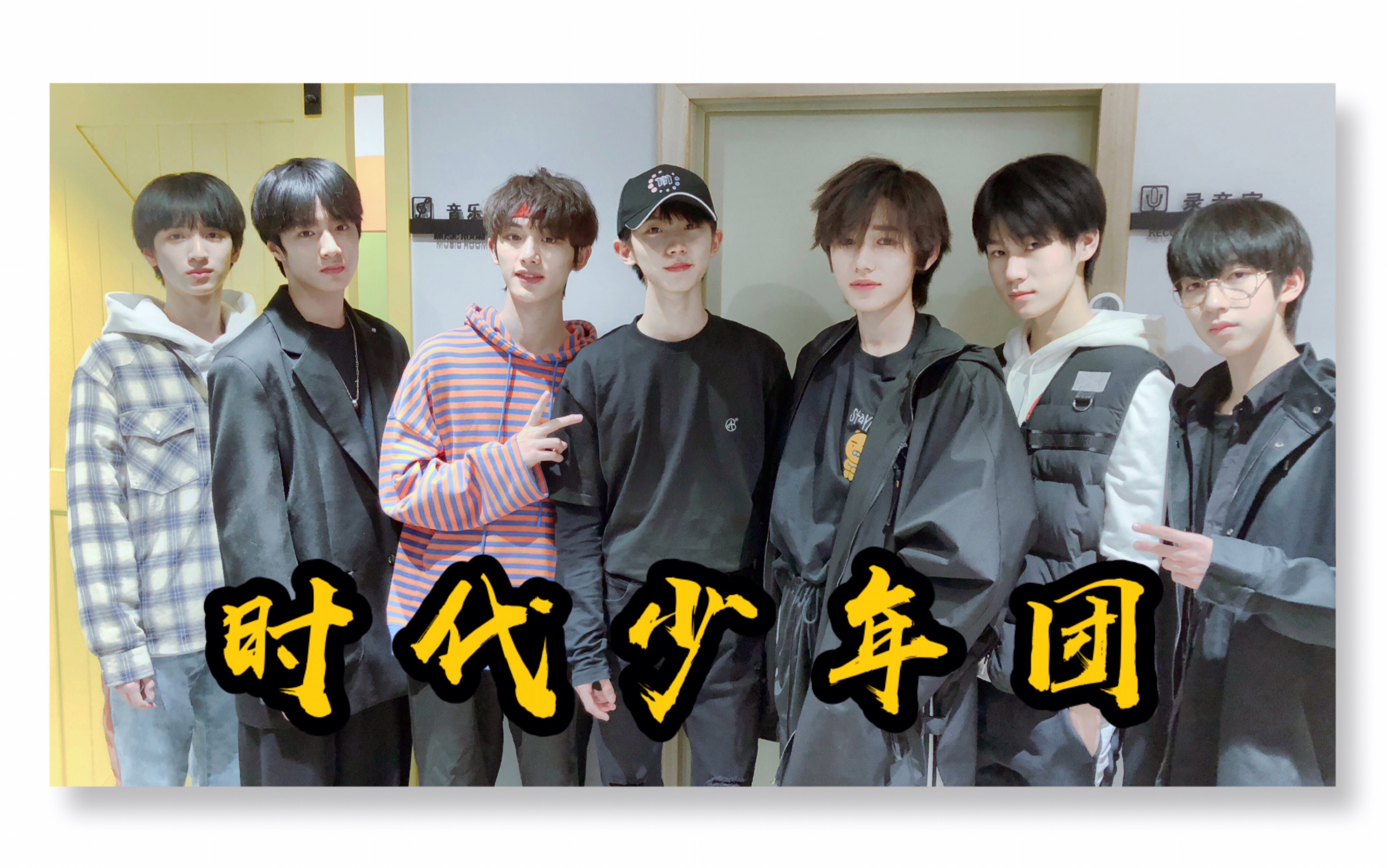 【时代少年团/tnt】来康康养成系男团的美颜养成吧!