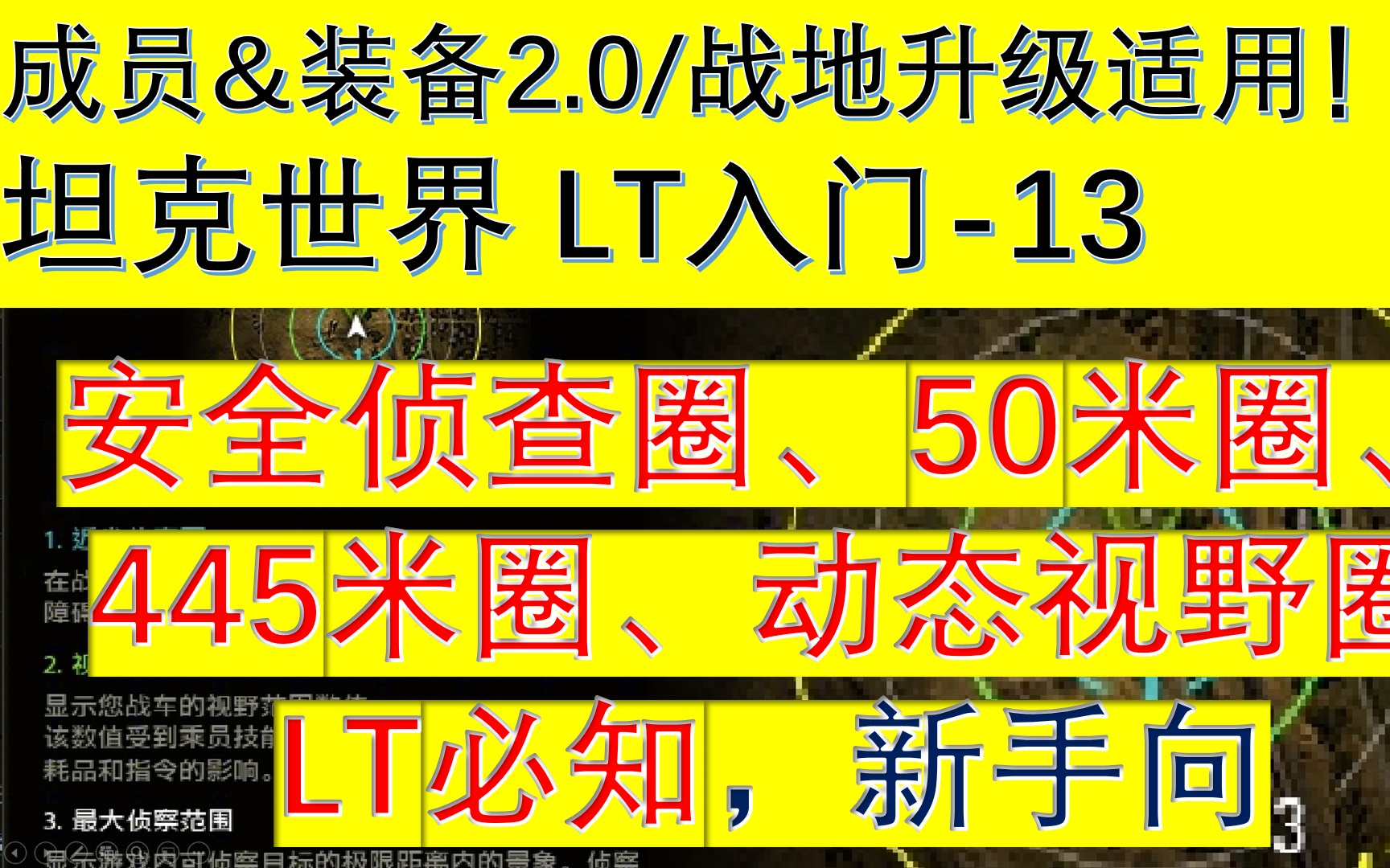 [坦克世界] 5种视野圈轻坦新手必知! 【安全视野圈】【50米圈】【445米圈】【动态视野圈】【可视范围圈】[轻坦入门13]WOT教学