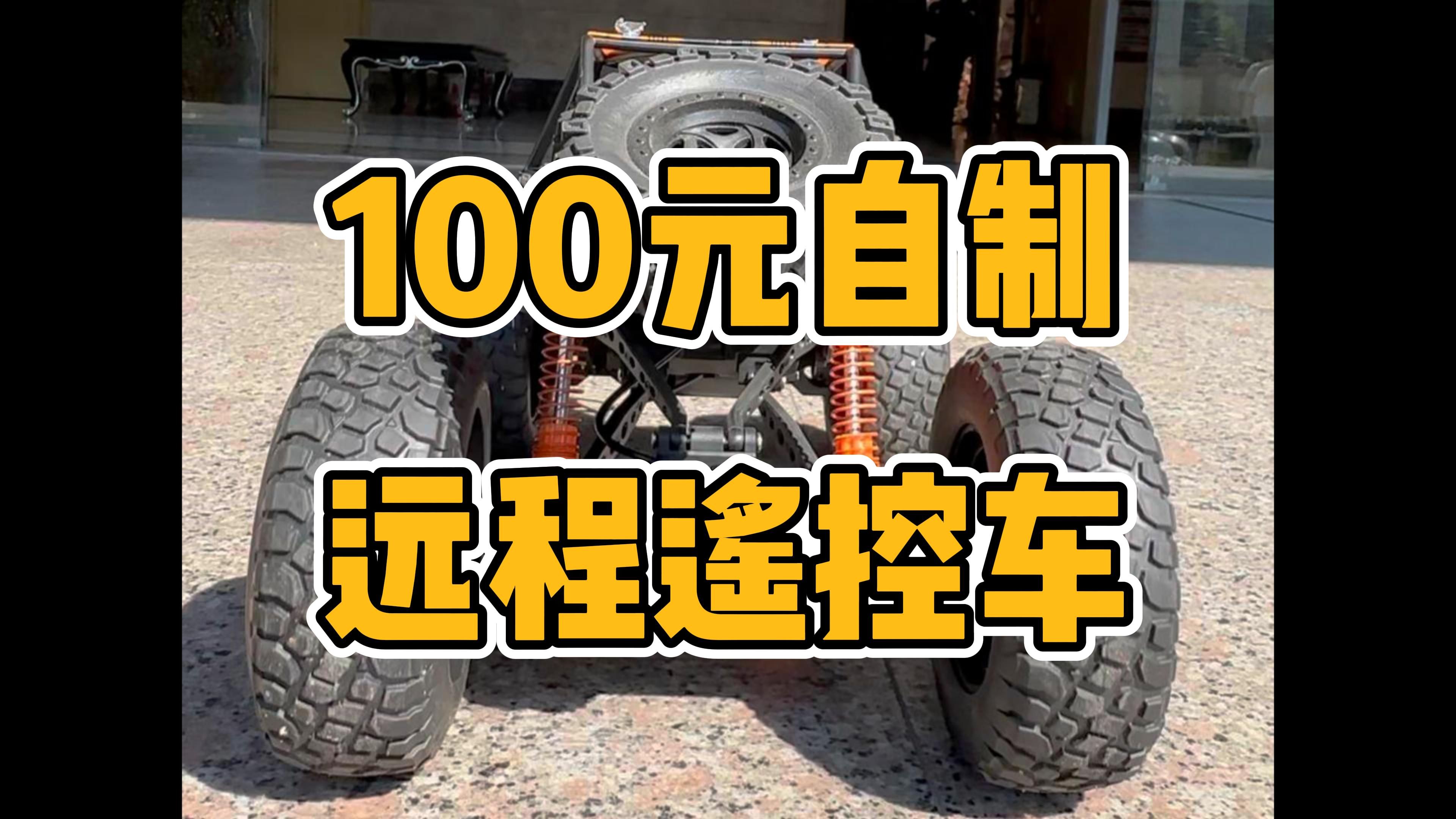 100元自制 | 远程遥控车,无距离限制哔哩哔哩bilibili