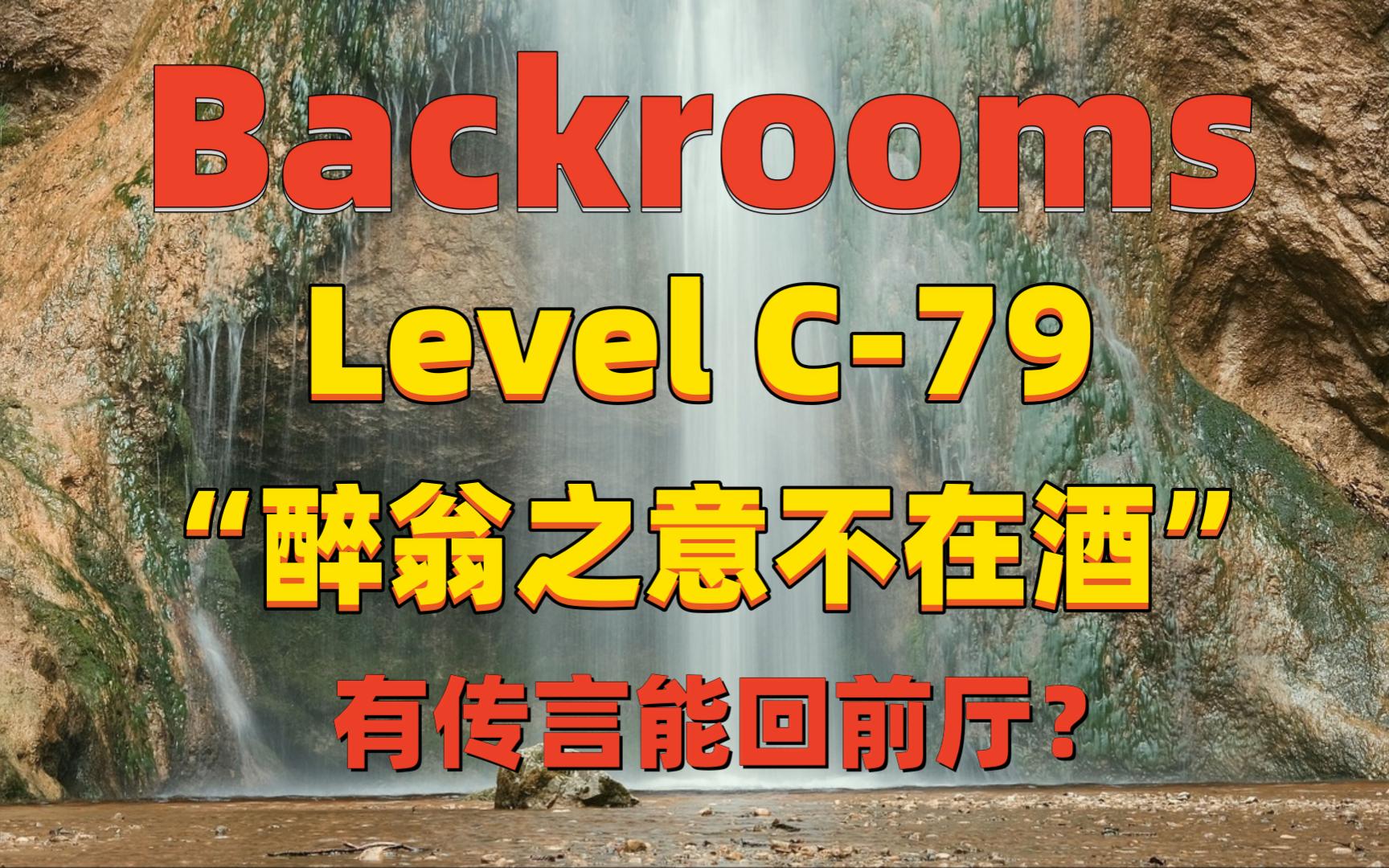 [图]【Backrooms】后室 Level C-79 - “醉翁之意不在酒”