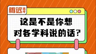 这是不是你想对各学科说的话？