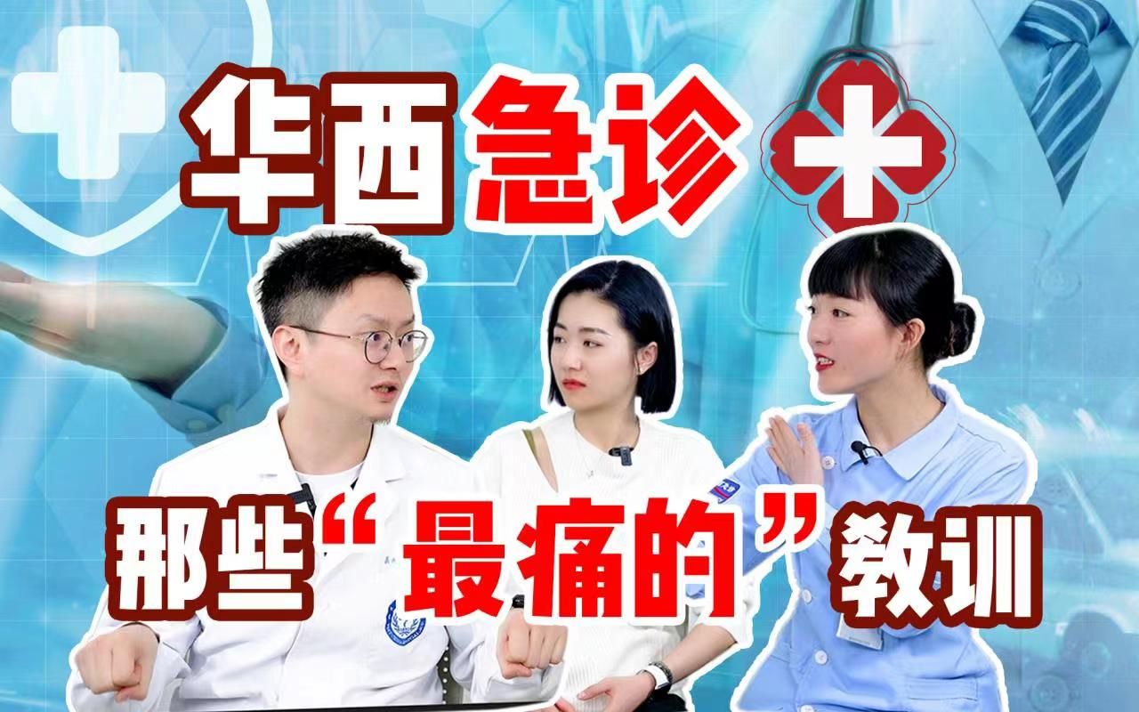 【医学故事会】华西急诊那些“最痛的”教训哔哩哔哩bilibili