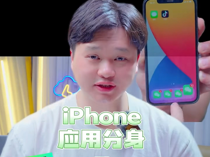 【应用分身】如何开启iPhone的应用双开?微信分身功能解放你的双手,从此生活工作两不误.哔哩哔哩bilibili